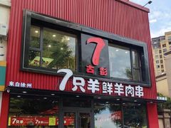 -古彭7只羊·招牌白串·碳锅羊肉旗舰店