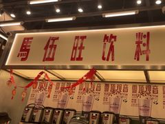 -马伍旺饮料厂(景枫中心店)