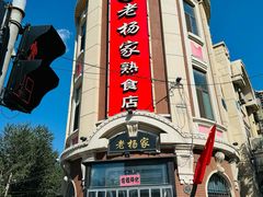 -老杨家熟食店