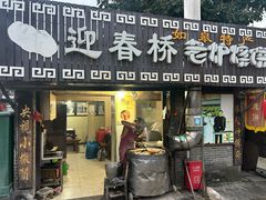 -迎春桥老炉烧饼(碧霞路店)