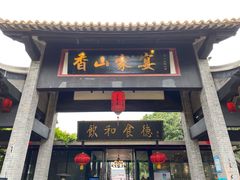 门面-香山家宴