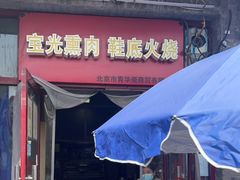 门面-宝光熏肉鞋底火烧(新街口店)