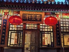 -白家大院·王府宫廷菜(苏州街店)