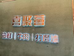 -喜聚薈·花膠雞海鮮火鍋(越秀店)