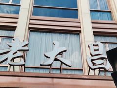 -老大昌(淮海中路店)