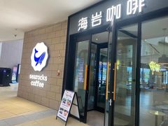 -海岩咖啡·三明治(晋中奥莱店)