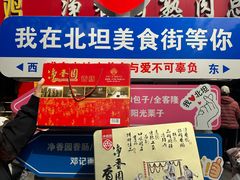-净香园熟肉(北坦总店)