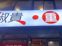 -椒贵火锅(剑南大道店)