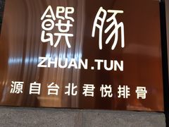 门面-馔豚·台北菜专门店(深圳湾万象城店)