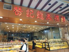 面包甜点陈列柜-赞记龙凤礼饼(广州市二宫向群宾馆店)