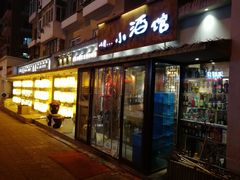 门面-以前的小酒馆(中山广场店)