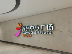 -金牌外婆家(苏州中心店)