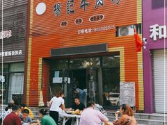 门面-杨记牛肉糁