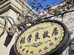 -张学良故居