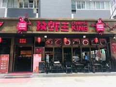 门面-汉虾王.小龙虾.武汉菜.粤菜(科技园店)