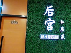 门面-后宫私房菜(汇客美食娱乐广场店)