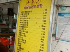 菜单-富记鱼蛋粉(西村店)