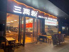 -三两粉(天河汇金店)