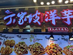 -周小亮丁家坡洋芋(全国总店)