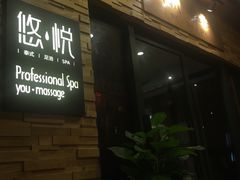 -悠悦MASSAGE&SPA(恒大广场店)