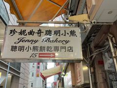 -珍妮曲奇聪明小熊(上环店)