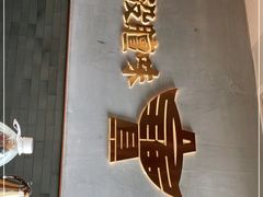 -聚宝源(潞城店)