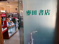 -麦田书店(国防路店)