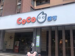 门面-CoCo都可(丁家庄店)
