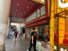门面-东街钟楼肉粽(总店)