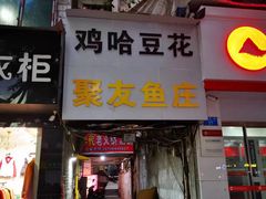 -鸡哈豆花(梅西广场店)