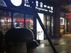 -然一素食餐厅(马利来广场店)
