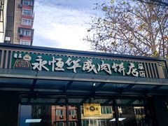 -清真永恒华威肉饼(潘家园店)