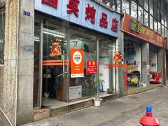 -国英炖品店(甲子路店)