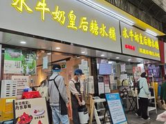 -水牛奶皇后糖水铺(深圳总店)
