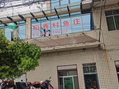门面-稻香村鱼庄