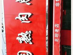 -净香园熟肉(北坦总店)