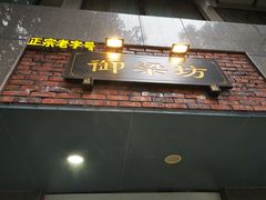 门面-御梁坊红糖馒头