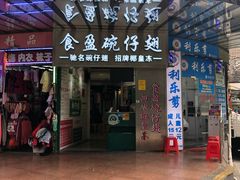 门面-食盈碗仔翅(星玺广场店)