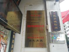 -同利肉燕老铺(澳门路店)