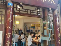 门面-永乐饭店
