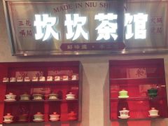 -牛市坎火锅(建设路店)