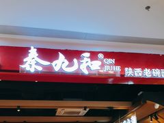 -秦九和(凯德广场店)