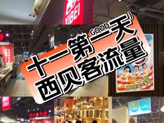-西贝(六里桥旗舰店)