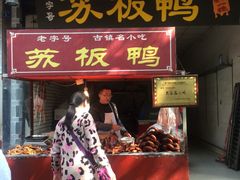 门面-苏板鸭