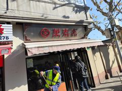 -万寿斋(山阴路店)