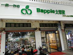 门面-大苹果面包生日蛋糕(明珠店)