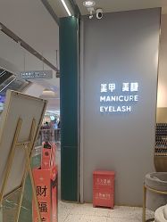 -悦指间美甲美睫