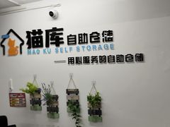 -猫库迷你自助仓储寄存仓库(丽泽桥店)