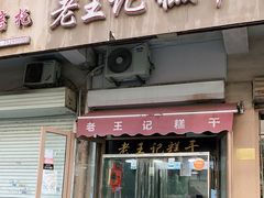 门面-老王记糕干(养鱼池路店)