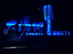 -大溪地量贩KTV(合肥1912店)